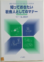 知っておきたい  社会人としてのマナー　