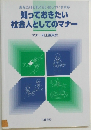 知っておきたい  社会人としてのマナー　