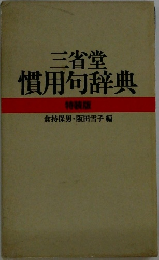 三省堂  慣用句辞典  特装版