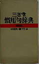 三省堂  慣用句辞典  特装版