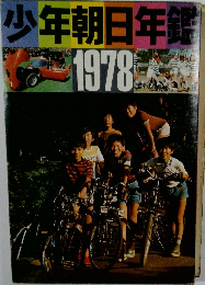 少年朝日年鑑　1978年