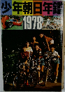少年朝日年鑑　1978年
