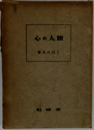 旅人の心