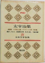 日本文学全集　23