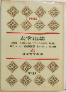 日本文学全集　23