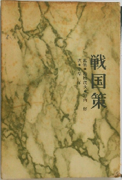 戦国策