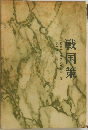 戦国策