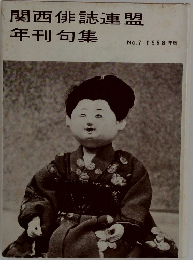 関西俳誌連盟年刊句集　No.7 1968年版