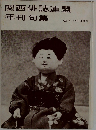 関西俳誌連盟年刊句集　No.7 1968年版
