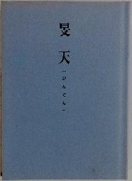 旻天
