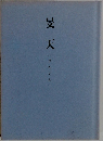 旻天