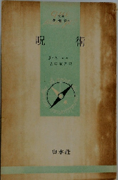 呪 術