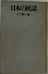 日本の民話