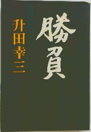 勝負