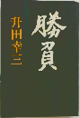 勝負