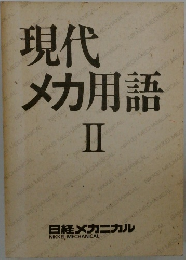 現代メカ用語　2