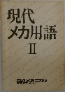 現代メカ用語　2