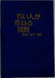若い人が  尋ねる  質問  実際に役立つ答え
