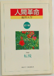 人間革命　11