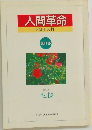 人間革命　11