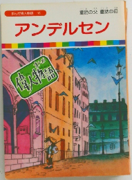 アンデルセン