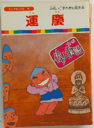 まんが偉人物語  60　運慶