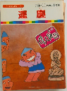 まんが偉人物語  60　運慶