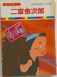 二宮金次郎