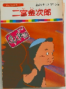 二宮金次郎