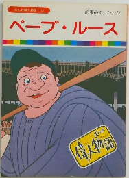 まんが偉人物語 22  ベーブ・ルース
