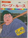 まんが偉人物語 22  ベーブ・ルース