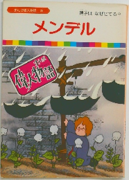 メンデル