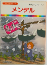 メンデル