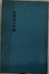 毛沢東の中国