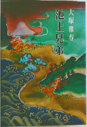 池上兄弟