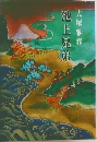 池上兄弟