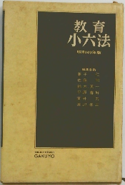 教育小六法　昭和49年版