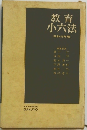 教育小六法　昭和49年版
