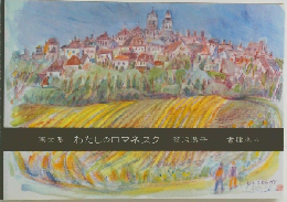 画文集わたしのロマネスク