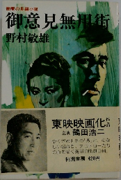 御意見無用街