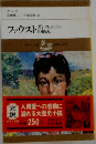 ファウスト若いウェルテルの悩み