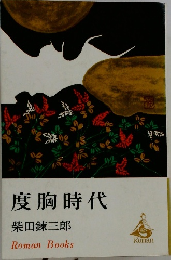 度胸時代