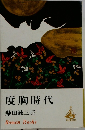 度胸時代