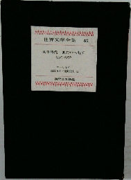 世界文学全集43　幼年時代 世の中へ出て  私の大学