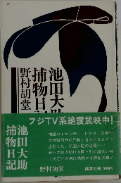 池田大助　捕物日記