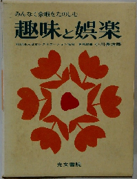 趣味と娯楽