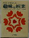 趣味と娯楽