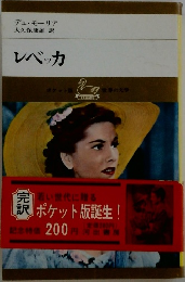 レベッカ