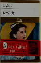 レベッカ