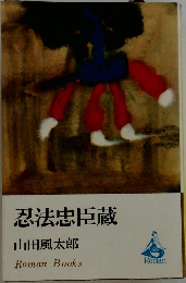 忍法忠臣蔵
